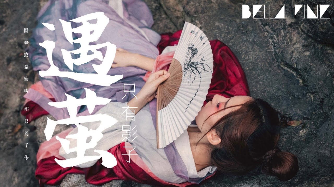 只有影子 - 遇螢 (開口就愛上的古風)【歌詞字幕 / 完整高清音質】♫「若千年的光陰 輪迴裡是否只為尋覓著你...」Only Shadow - Firefly