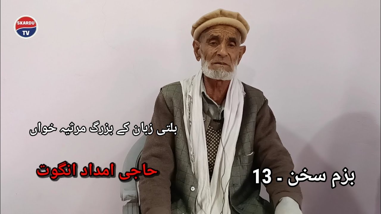 بزم سخن | 13 | بلتی مرثیہ خواں | حاجی امداد انگوت | ذوالفقار علی | 2022