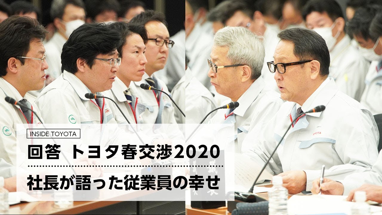 トヨタ春交渉 2020 　回答～社長が語った従業員の幸せ～