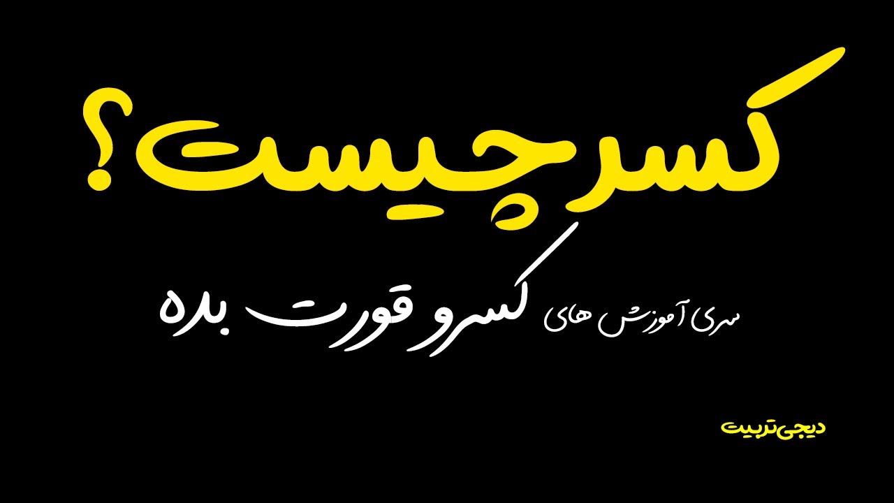 کسر چیست؟ مفهوم و معنی کسر،