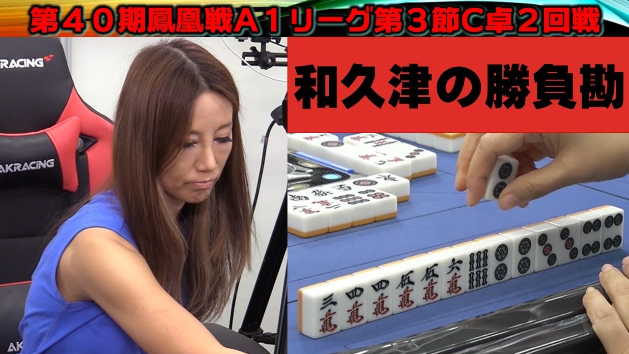 【麻雀】第40期鳳凰戦A１リーグ第３節C卓２回戦