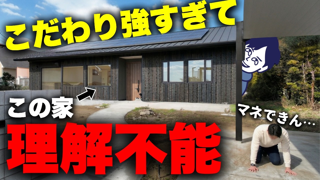 【なんじゃコレ&hellip;】世にも奇妙な「マニアックすぎる家」がこちら。こだわり強すぎて理解不能だったのでルームツアーはできませんした&hellip;【注文住宅】【家づくり】