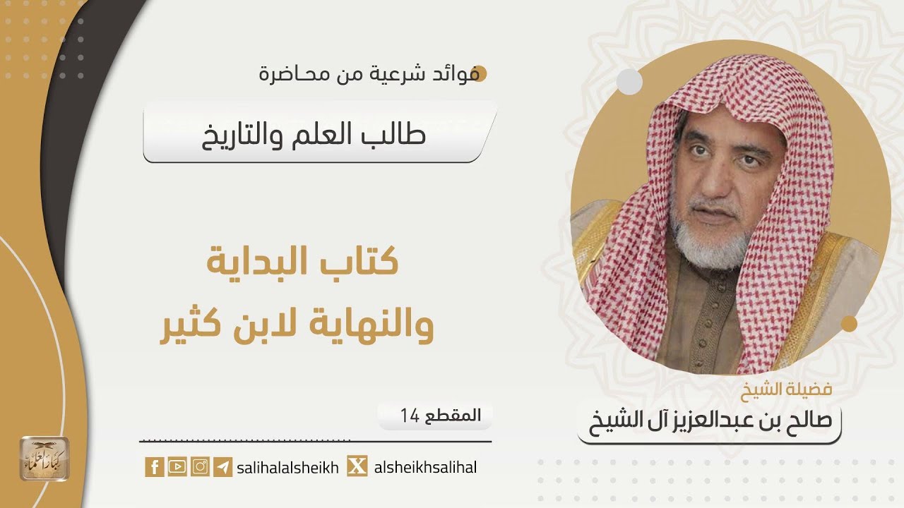 كتاب البداية والنهاية لابن كثير | فضيلة الشيخ صالح آل الشيخ