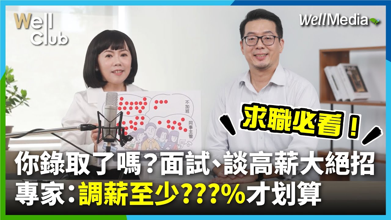 必看！職場新世代的求職必勝大絕招！年輕人工作最重視什麼？如何寫履歷？HR面試必考題保證一次過關？頻換工作對職涯真的有影響？被問離職原因又該不該說真話？【WellClub】