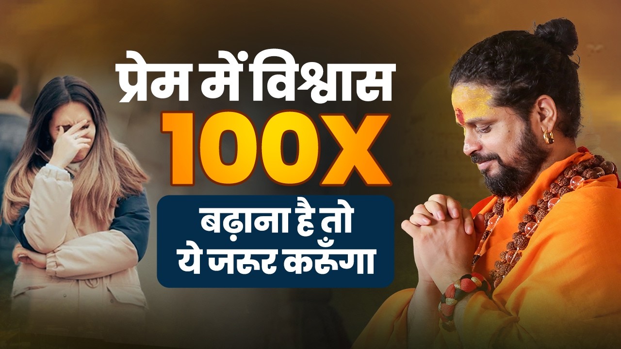 प्रेम में विश्वास 100x बढ़ाना है तो ये जरूर करूँगा!  #astrology #mantrajyotish