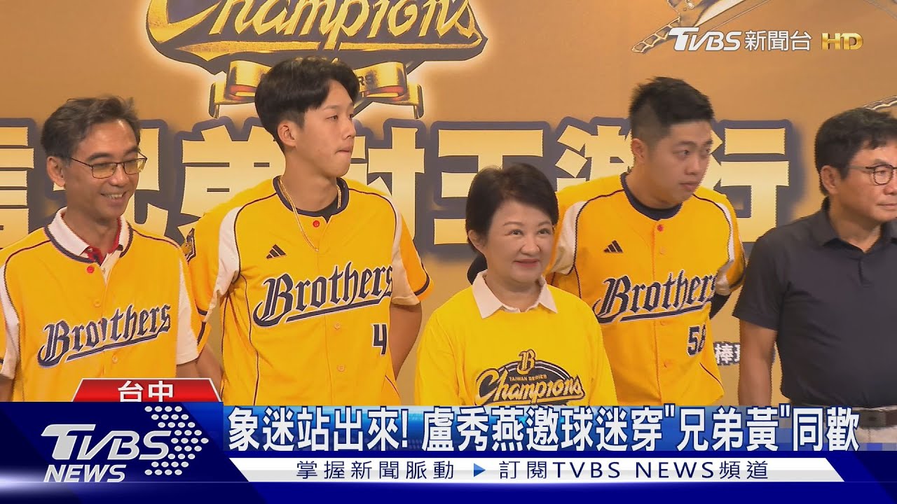 隊史第10冠! 中信兄弟封王遊行 9號登場｜TVBS新聞 @TVBSNEWS01