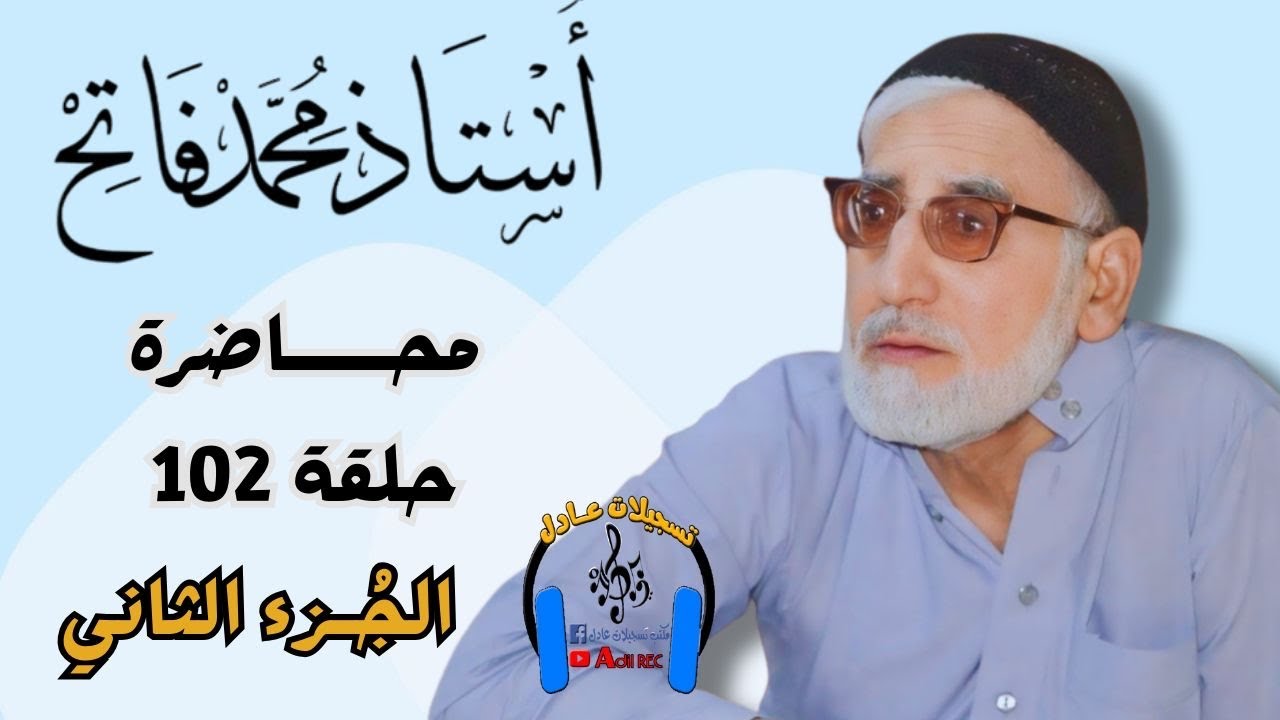 الأستاذ محمد فاتح - محاضره - حلقة 102- جزء الثاني - 2012