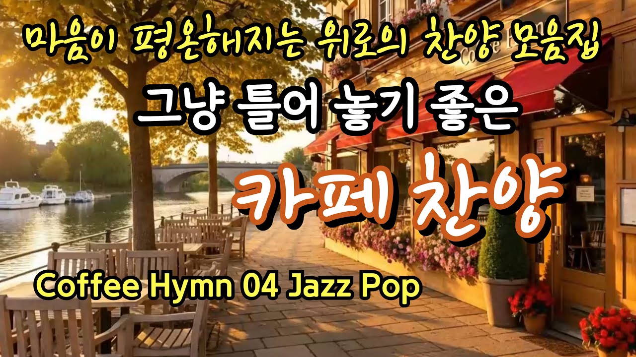 𝐂𝐂𝐌 𝐏𝐥𝐚𝐲𝐥𝐢𝐬𝐭 듣기만 해도 마음이 은혜로운 재즈 찬양 🎹 / jazz 찬송가 가스펠송 모음 / 힐링 커피 카페 찬양 / 피아노 기타 카페 음악