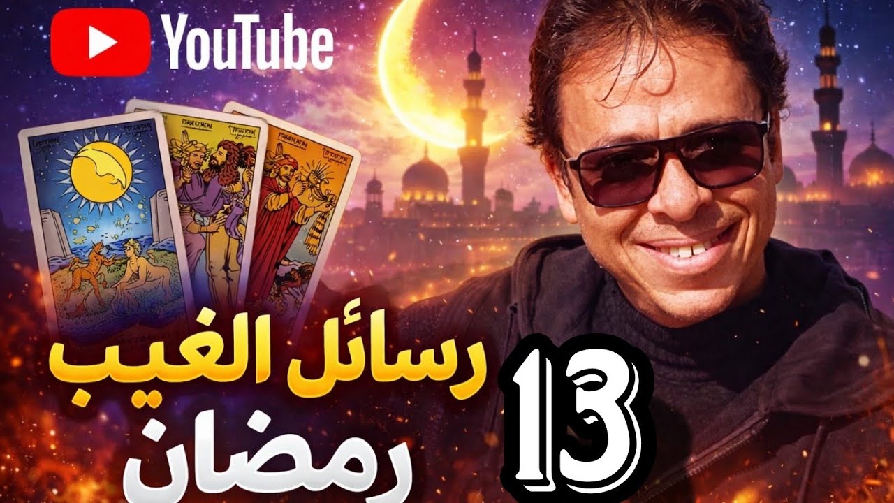 أنت الأول في قلبه… أم هناك من ينافسك سرًا؟! 💔 الحقيقة كاملة . tarot رمضان 2026