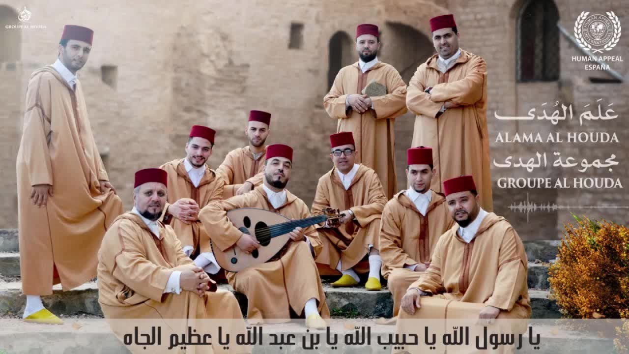 Groupe Al Houda - جديد 2017 ::: علم الهدى ::: مجموعة الهدى المغربية ::: EXCLUSIVE Lyric Vidéo