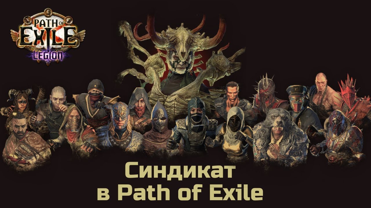Синдикат в Path of Exile. Если Вы еще не знаете, как он работает.