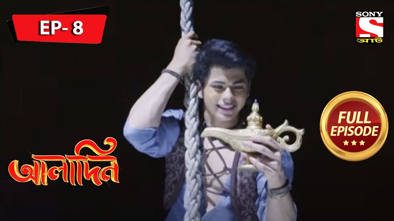 শুধুমাত্র সৎ প্রদীপটির প্রাপ্য | Aladdin | আলাদিন | Ep 8 | Full Episode | 19 January 2022