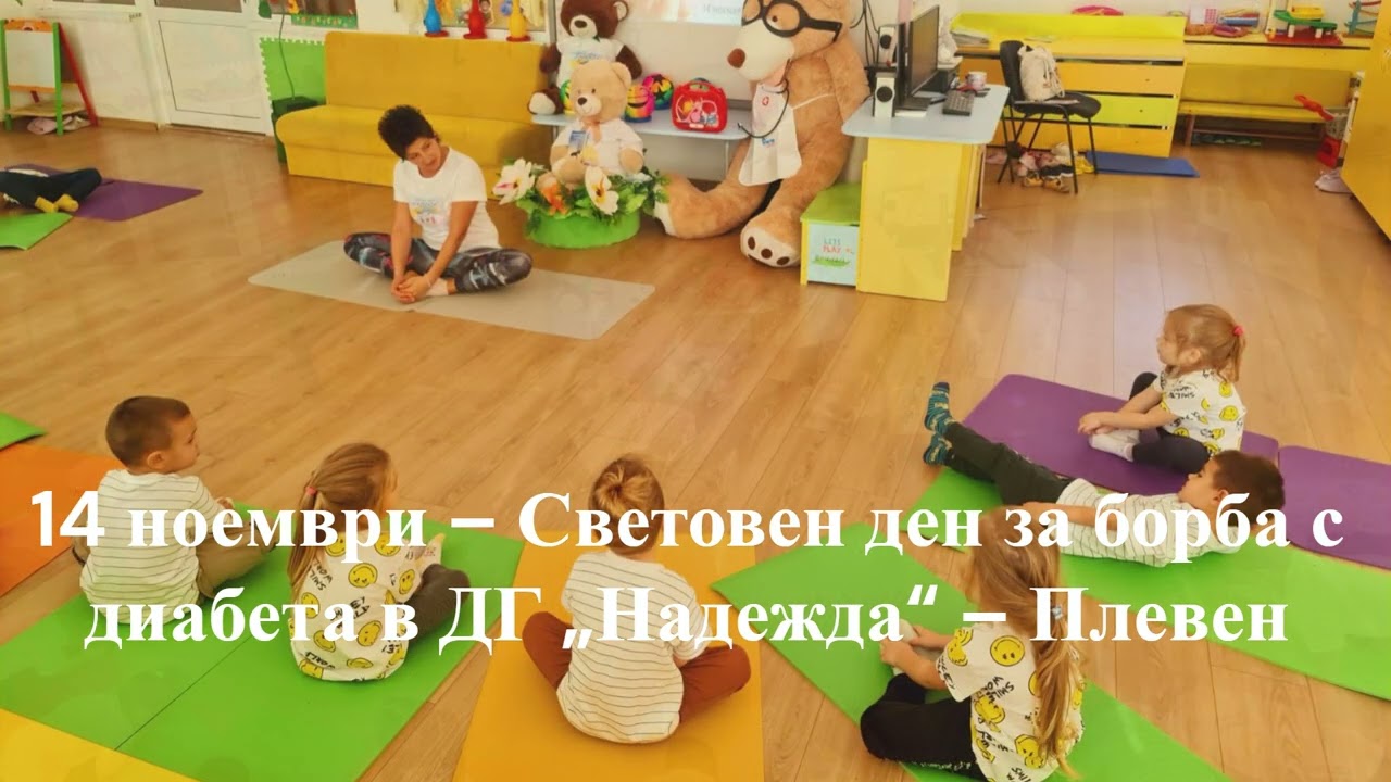 14 ноември – Световен ден за борба с диабета в ДГ „Надежда“ – Плевен
