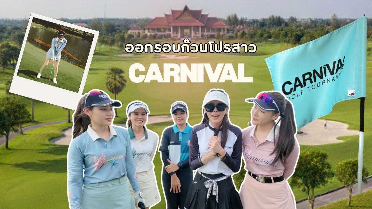 carnival golf tounament | ออกรอบก๊วนโปรสาวน่ารัก 💖⛳️ 