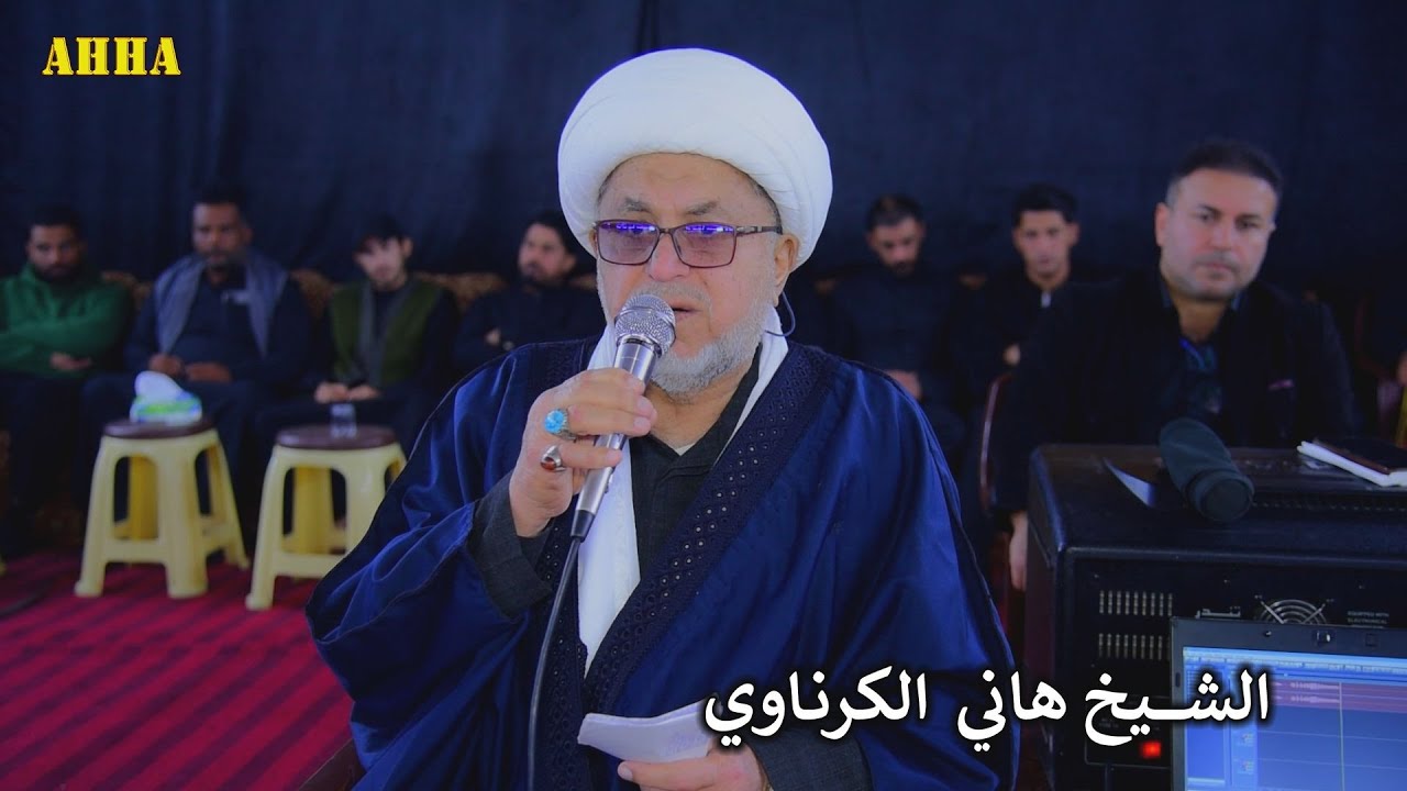 نعي بحق الامام موسى الكاظم ع الشيخ هاني الكرناوي في البصره الجمعيات 2026