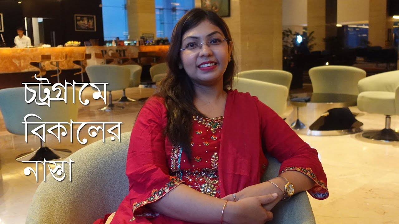 চট্রগ্রামের প্রথম দিনে বিকেলের নাস্তা করতে গেলাম রেডিসন ব্লুতে || Evening Snacks at Radisson BLU