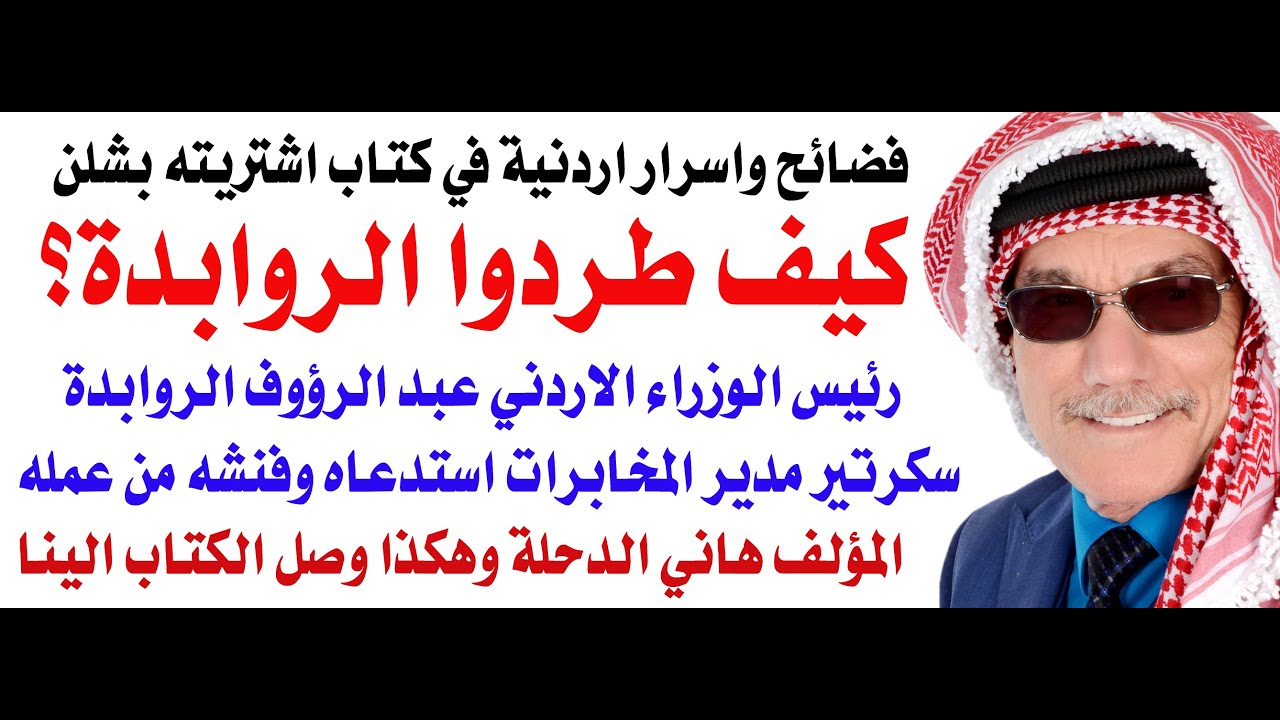 مدير مكتب مدير المخابرات الاردنية هو الذي طرد رئيس الوزراء الاردني من منصبه