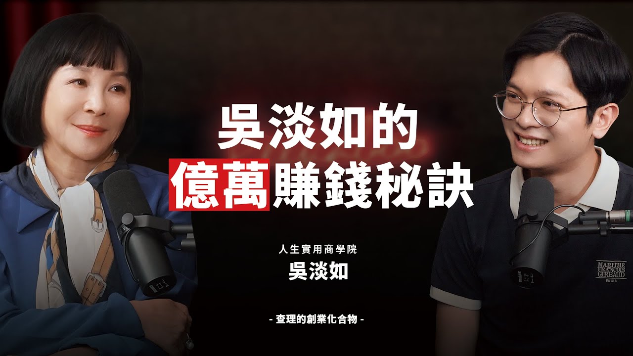 吳淡如的賺錢思維！小團隊也能做超過5億！她用阿米巴讓每個人都變成獲利中心 ft. 人生實用商學院 吳淡如【查理的創業化合物】 @betty_wu
