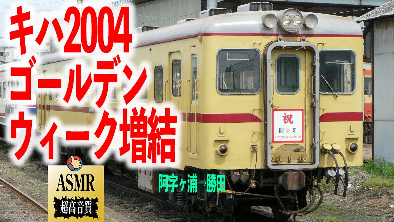 ☆ASMR ひたちなか海浜鉄道 湊線 キハ2000 走行音 キハ2004 阿字ヶ浦→勝田 旧型車3両 勉強用 BGM 睡眠 環境音 ネモフィラ臨時列車