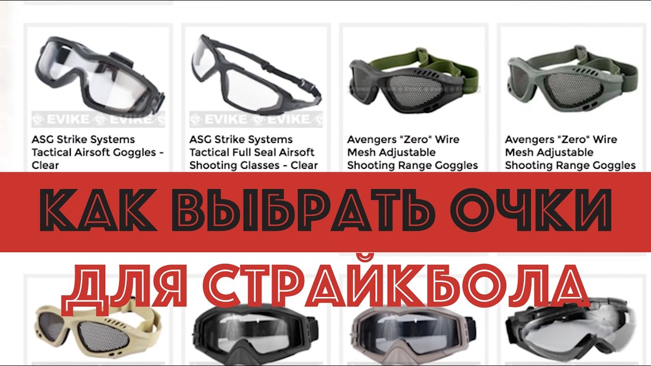 Выбираем себе очки (страйкбол, airsoft) - общая информация