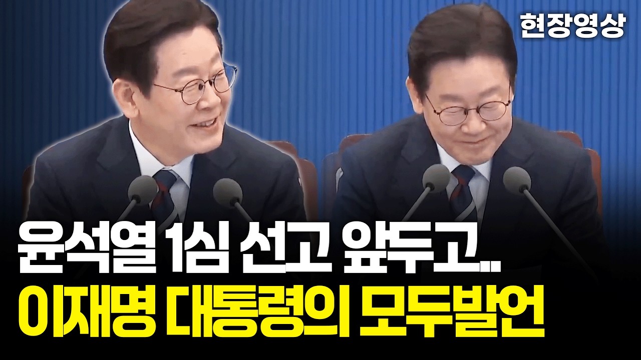 [현장영상] 윤석열 1심 선고 앞두고.. 이재명 대통령의 모두발언