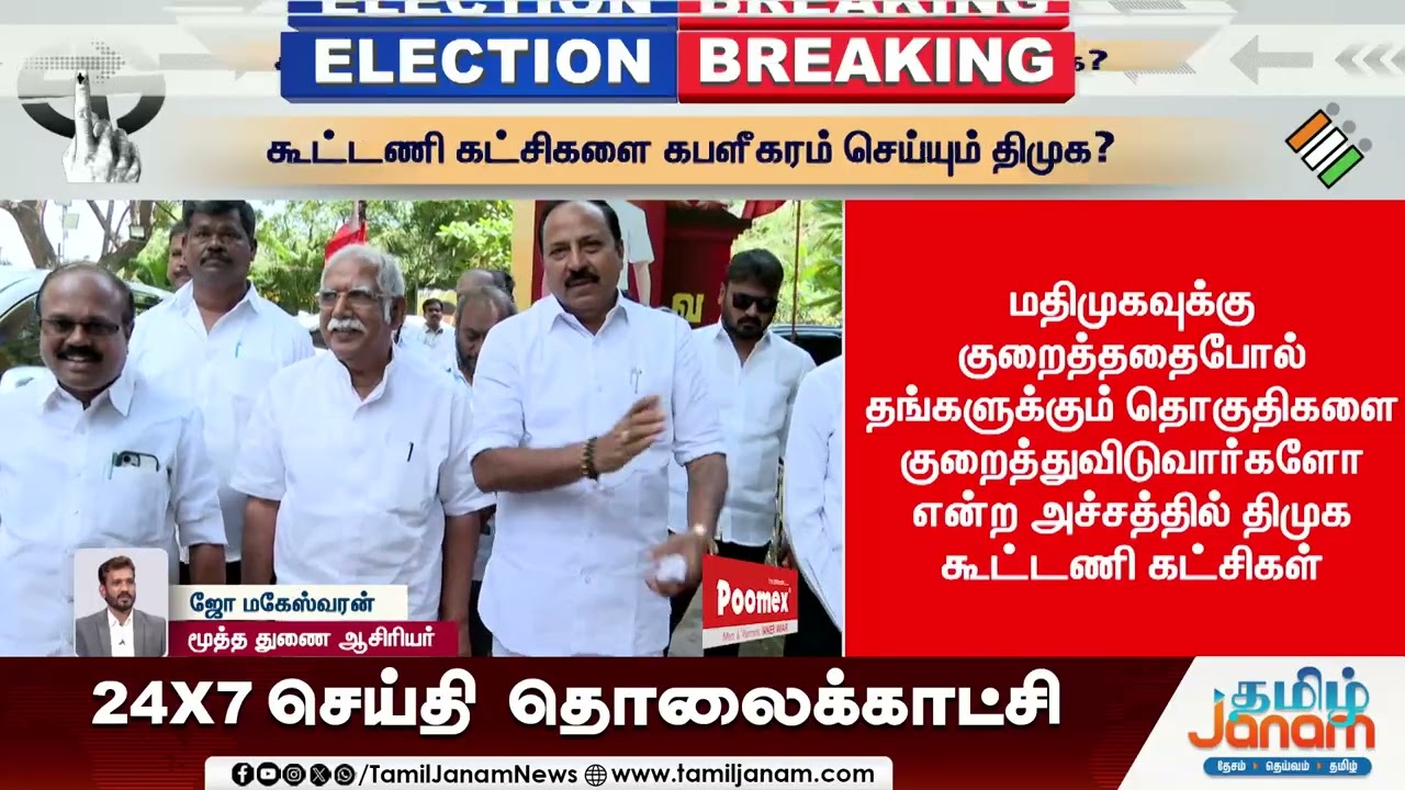 DMK | TN Election 2026 | கூட்டணி கட்சிகளை கபளீகரம் செய்யும் திமுக?