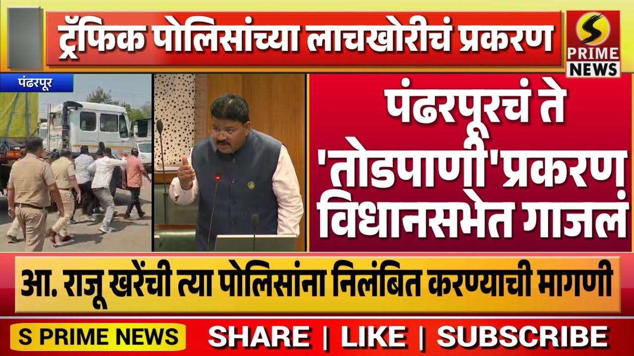 पंढरपूरच्या ट्रॅफिक पोलिसांच्या लाचखोरीचं प्रकरण विधानसभेत गाजलं आ. राजू खरेंनी विधानसभेत उठवला आवाज