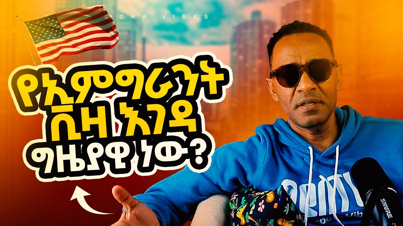 የሰሞኑ ቪዛ ክልከላ ግዜያዊ ነው