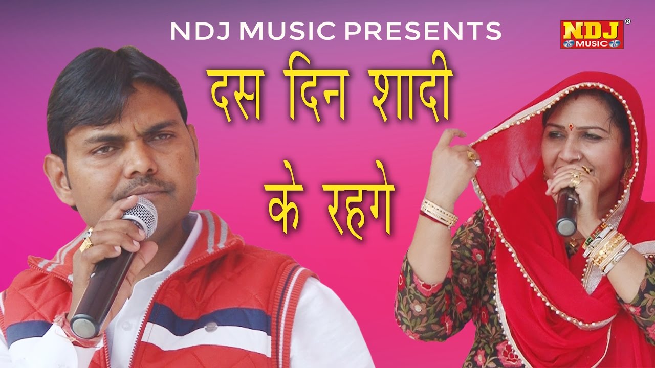 हरयाणवी चटपटी रागनी रसिया । दस दिन शादी के रहगे । New Haryanvi Ragni 2017 | Suresh Gola Rajbala |