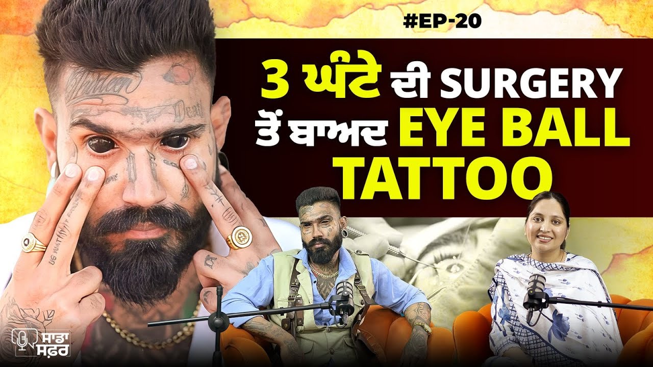 ਲੁਧਿਆਣੇ ਦੇ ਮੁੰਡੇ ਨੇ ਕਿਉਂ ਅੱਖਾਂ ਵਿੱਚ ਬਣਵਾਇਆ ਟੈਟੂ ? #punjabi #podcast