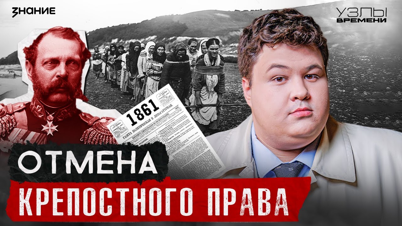 Узлы времени: почему Александр II отменил крепостное право — и кто был против
