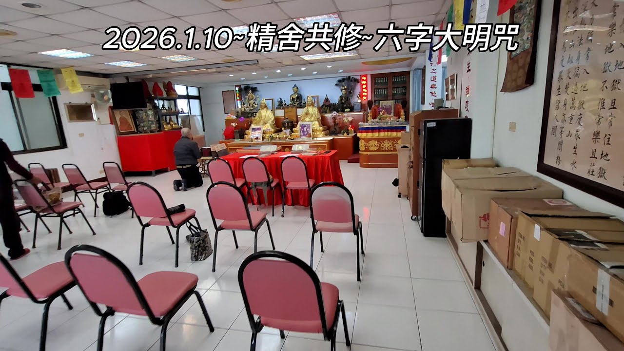 2026.1.10~精舍共修~六字大明咒