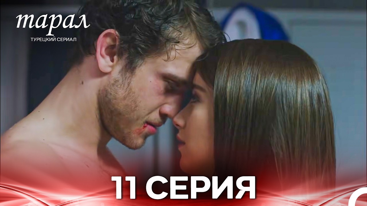 Марал Турецкий Сериал 11 Серия (Русский дубляж)