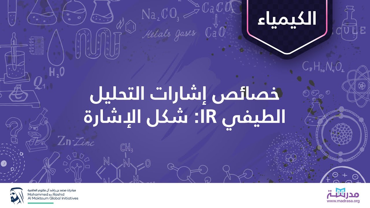 خصائص إشارات التحليل الطيفي IR: شكل الإشارة | الكيمياء العضوية | التحليل الطيفي