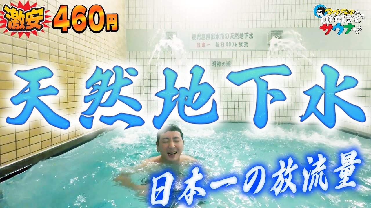 【こんな銭湯サウナありますか！？】　鹿児島県・ぬくもりの湯で「人情派アウフグース」！