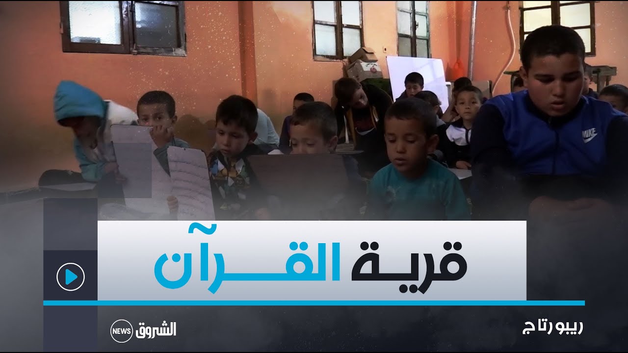 ريبورتاج | في قلب الأوراس أوغانيم بباتنة..قرية تحفظ كتاب الله