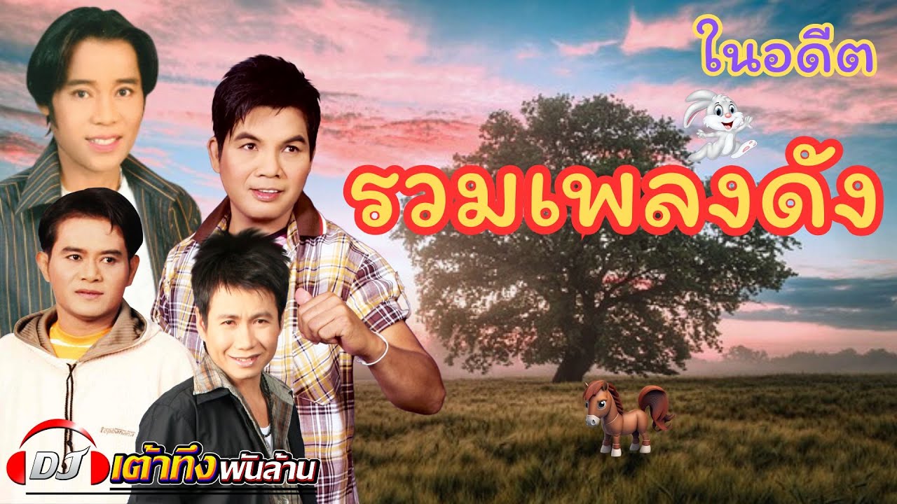 อัลบั้มรวมเพลงดังในอดีต  #ลูกทุ่ง    #รวมเพลงฮิต    #เพลงเพราะ