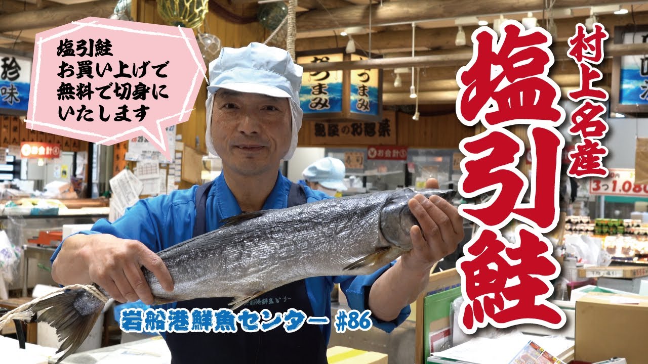 岩船港鮮魚センター#86【塩引鮭無料切身サービスいたします】