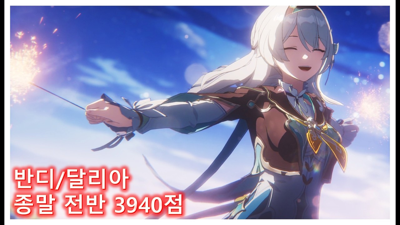 [붕괴 스타레일] 반디/달리아 종말 전반 3940점