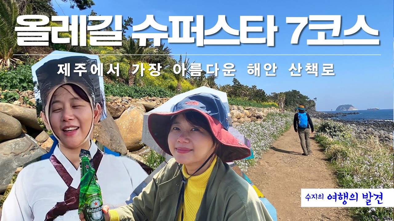 제주 올레길 7코스 - 올레길의 슈퍼스타, 아름답고 편안한 길