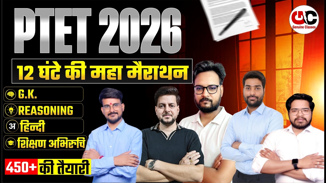 PTET 2026 महा मैराथन: बस ये 12 घंटे देख लो और पक्का करो 450+ स्कोर | Genuine Classes