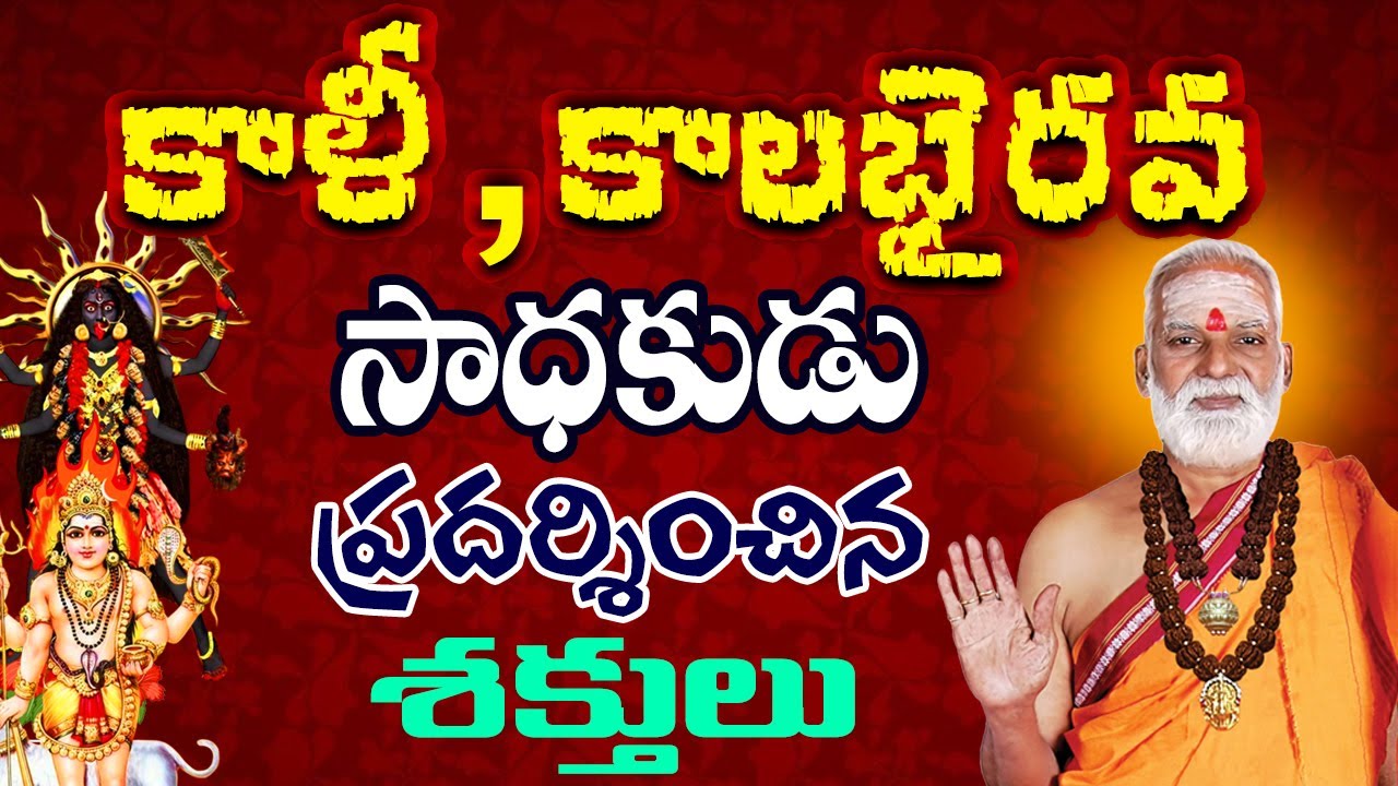 కాలభైరవ సాధకుడు ప్రదర్శించిన శక్తులు...|| H.H Siddheswarananda Bharathi Mahaswami #SreeManthramTv