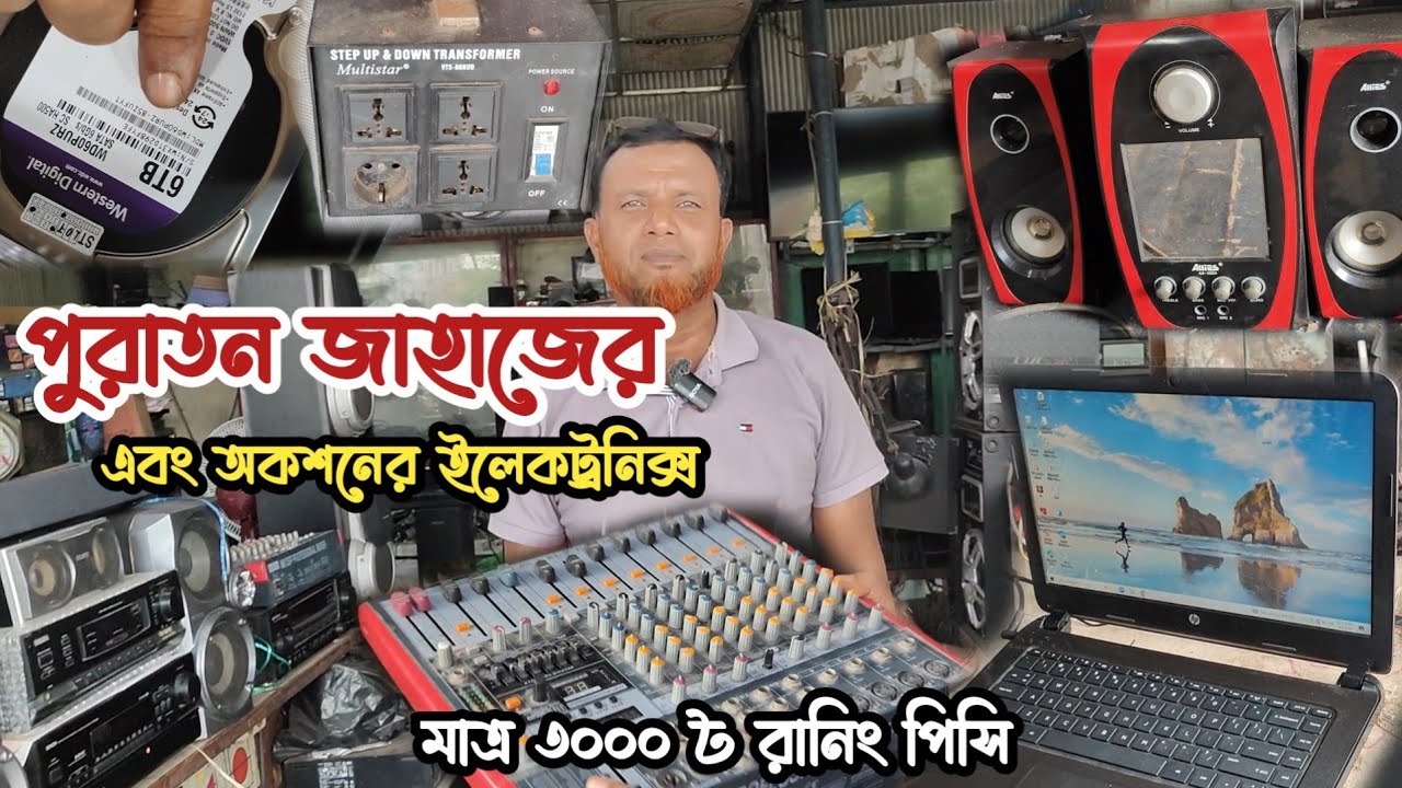 ৩০০০৳ রানিং পিসি | পুরাতন জাহাজের সাউন্ড সিস্টেম | পুরাতন জাহাজের ইলেকট্রনিক্স | অকশনের ইলেকট্রনিক্স