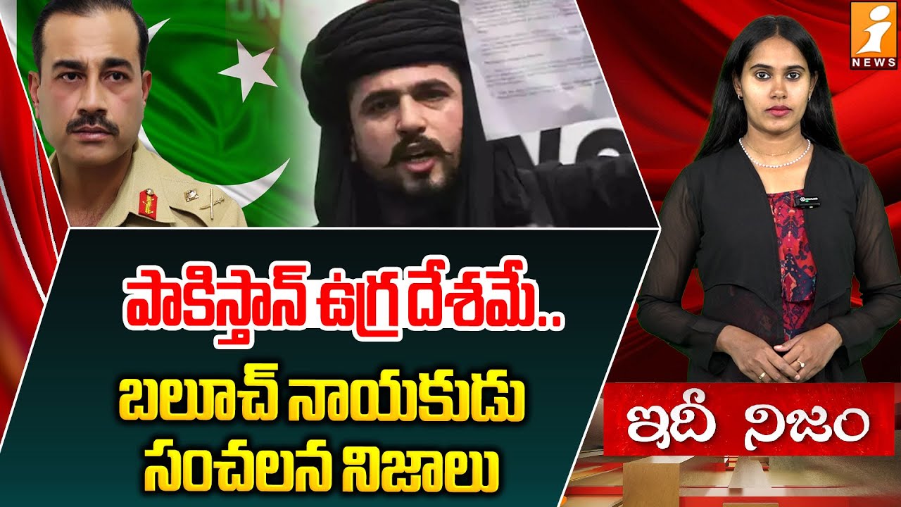 బలూచ్ నాయకుడు సంచలన నిజాలు | Baloch Leader Calls Pakistan a “Terr*rist State” | idhinijam