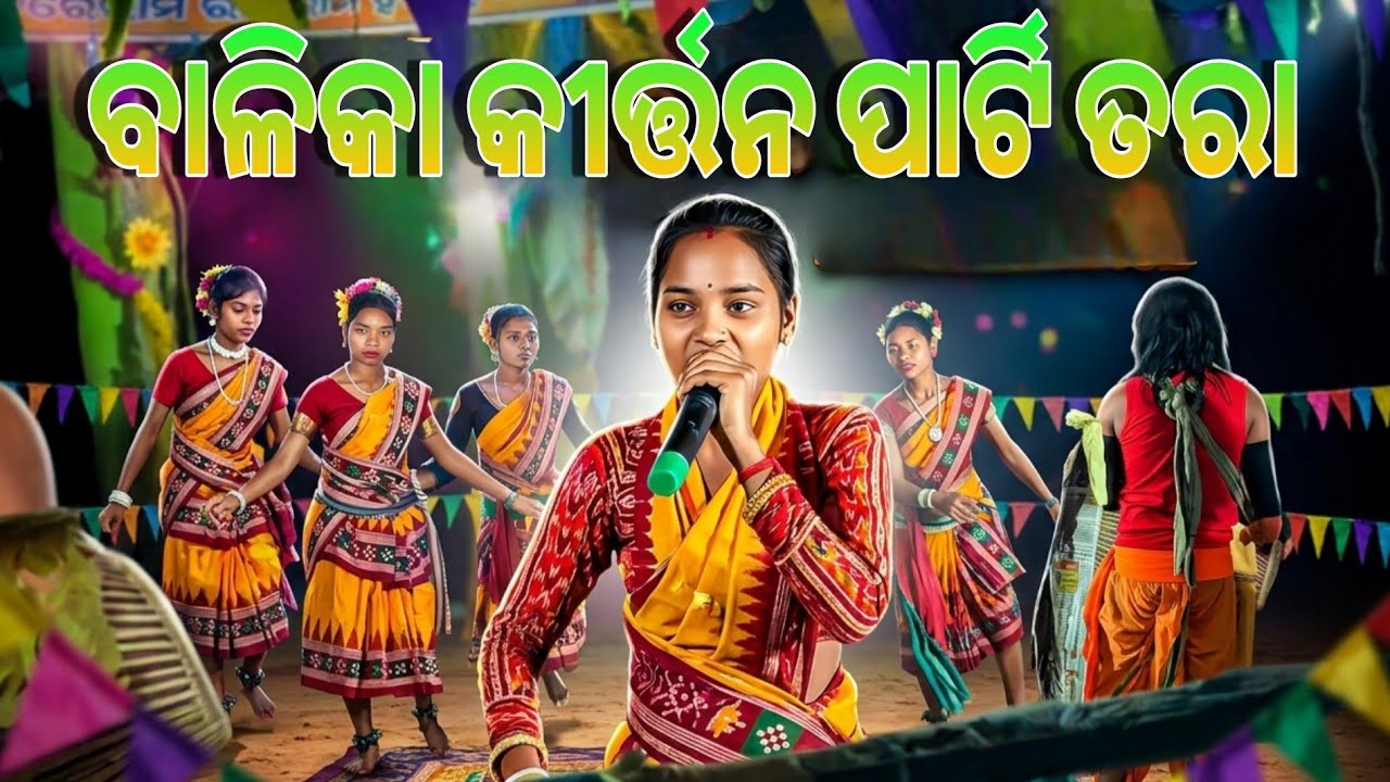 ତରା ଗାଁ ବାଳିକା କୀର୍ତ୍ତନ ପାର୍ଟି/ ଶ୍ରୀ ଜଗନ୍ନାଥ ମନ୍ଦିର ପ୍ରତିଷ୍ଠା/୧୬ ପ୍ରହରୀ ନାମ ଯଜ୍ଞ 