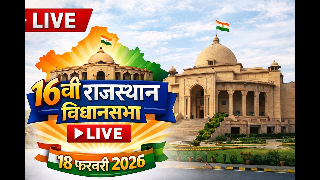 Rajasthan Vidhan Sabha LIVE - विधानसभा से सीधा प्रसारण