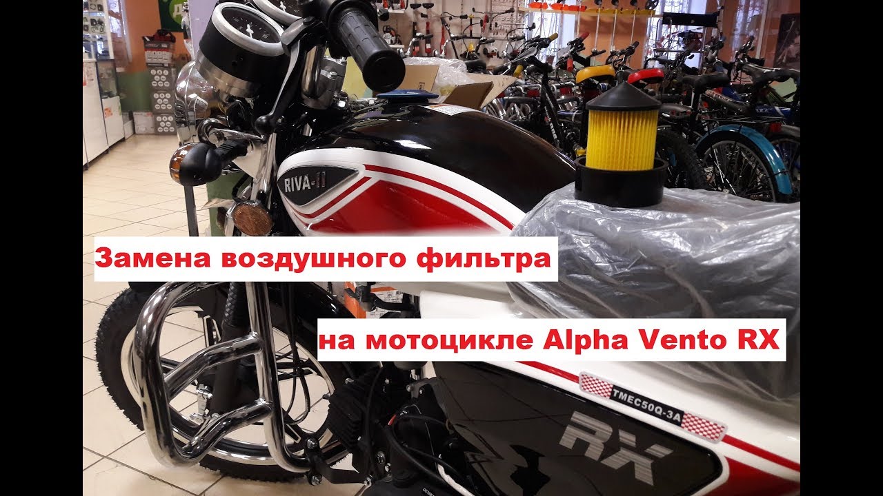 Мотоцикл Alpha Vento Riva RX замена воздушного фильтра.Мопед Альфа RX
