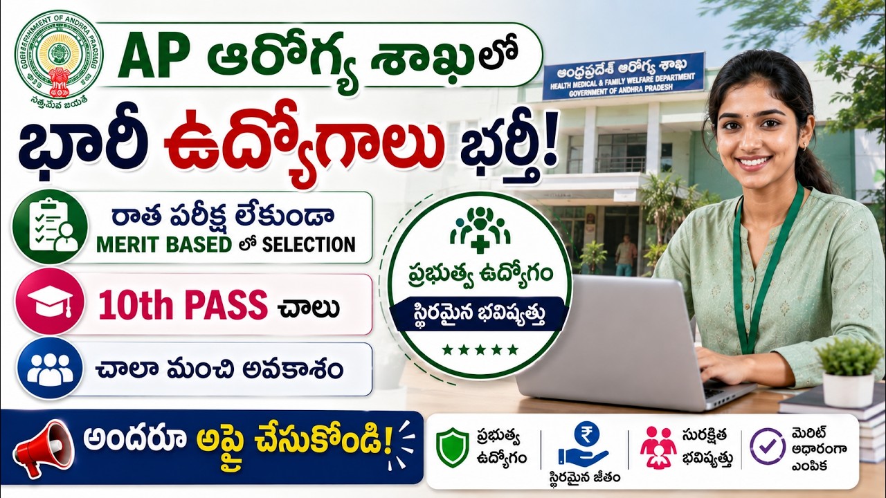 రాత పరీక్ష లేకుండా AP ఆరోగ్య శాఖ లో ఉద్యోగాలు భర్తీ | 10th Pass | Ap Health Department | Ganesh Jobs