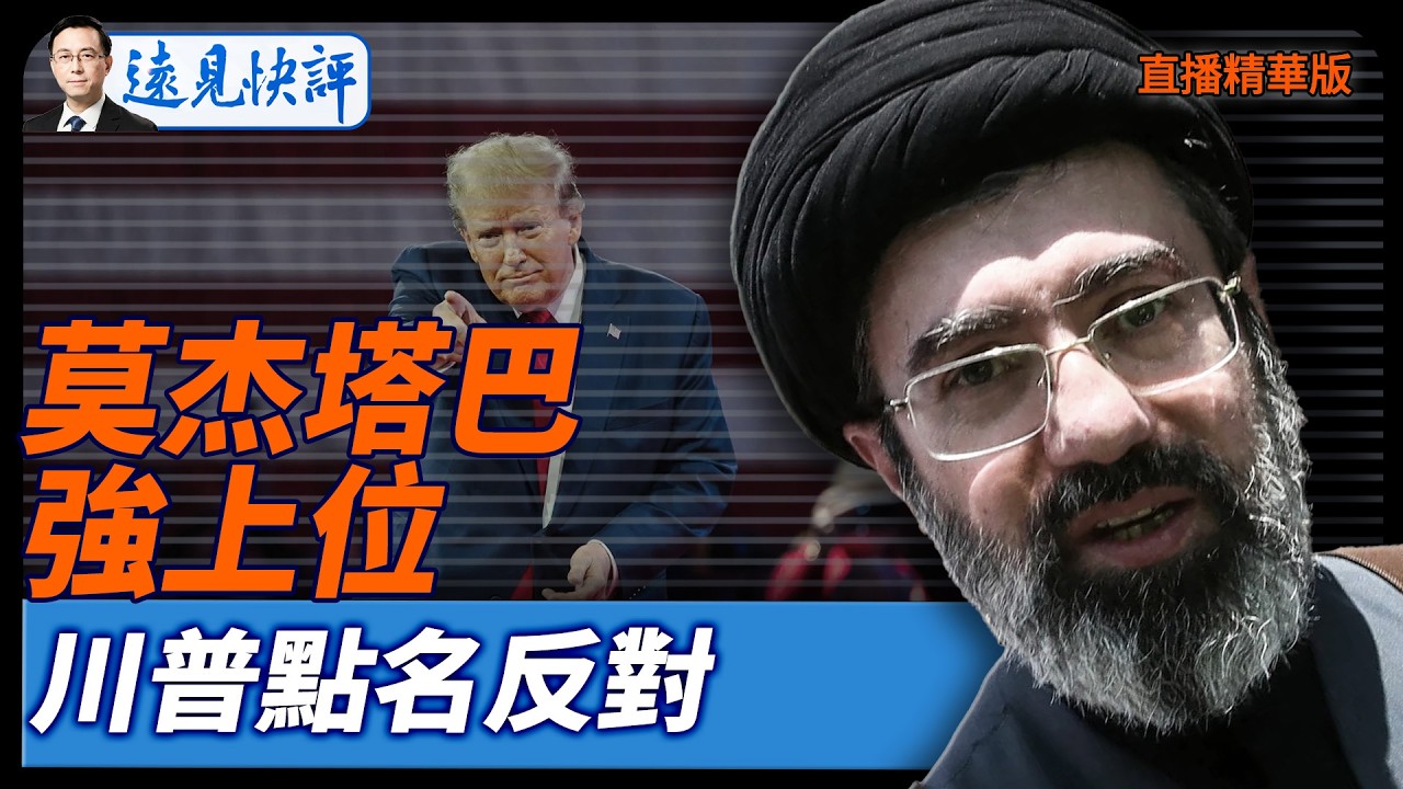 莫杰塔巴強上位，川普點名反對【每日直播精華】遠見快評｜2026.03.05 @靖遠開講