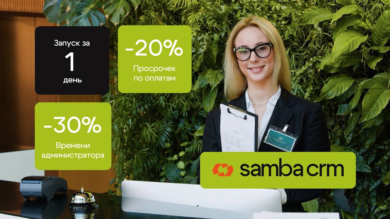 Samba CRM — запуск за 1 день: порядок в оплатах и расписании #SambaCRM #crm #автоматизация